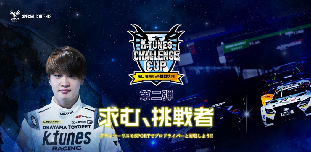 「K-tunes Challenge Cup『阪口晴南からの挑戦状ッ!!』」特設サイトイメージ