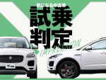 ジャガー Eペイス／気になる中古車【試乗判定】