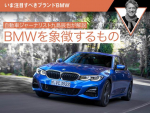 【いま注目すべきブランドBMW】BMWを象徴するもの【自動車ジャーナリスト九島辰也が解説】