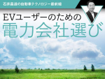 EVユーザーのための電力会社選び【石井昌道の自動車テクノロジー最前線 第9回】