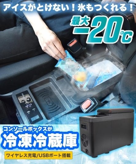 キャンプにも！氷が作れるセンターコンソール冷凍冷蔵庫発売 -20℃まで冷やせて買物にも便利 | 中古車なら【グーネット】