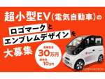 出光タジマEV　開発中の超小型EVのロゴ＆エンブレム募集　ブランドネーム「イデタ」