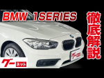 【BMW】 1シリーズ F20 118i グーネット動画カタログ