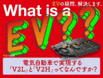 電気自動車で実現する「V2L」と「V2H」ってなんですか？【EVの疑問、解決します】