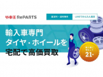 タイヤ・ホイールをLINEでかんたん売却「外車王RePARTS」！ステイホーム買取スタート