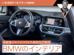 【いま注目すべきブランドBMW】BMWのエンジン【自動車ジャーナリスト九島辰也が解説】