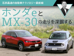 ホンダｅとMX-30の走りを深掘する【石井昌道の自動車テクノロジー最前線 第10回】