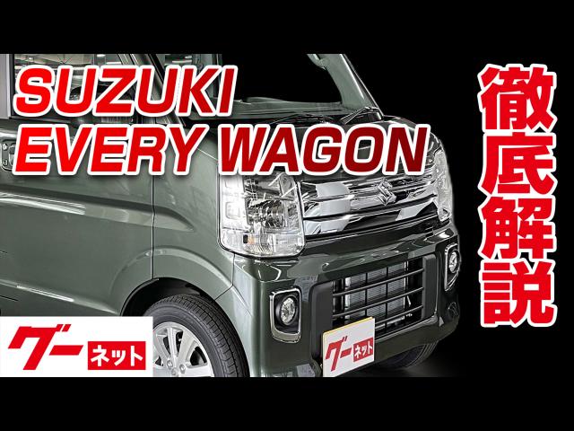 エブリイワゴン（スズキ）の新車・新型情報・価格・値引き｜グーネット新車