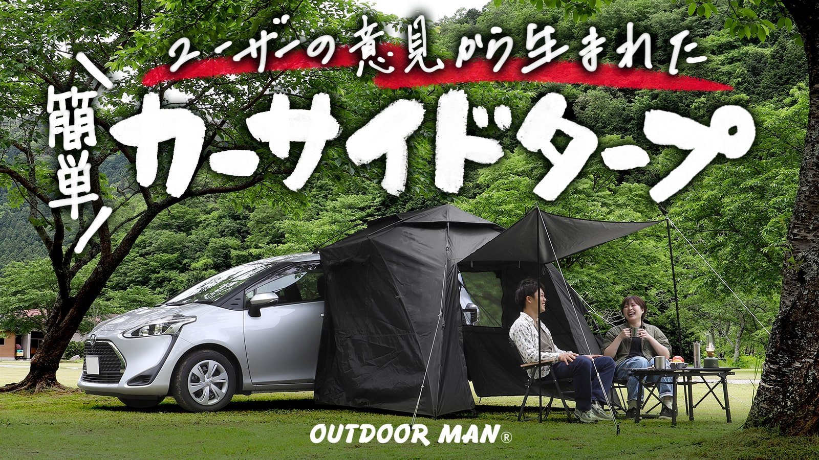 キャンプやアウトドアに！カーサイドタープ『カラップ』誕生 ワンタッチ式でかんたん取り付け | 中古車なら【グーネット】