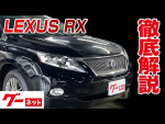 【レクサス RX】10系 RX450h バージョンL グーネット動画カタログ