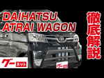 【ダイハツ アトレーワゴン】S300系 グーネット動画カタログ