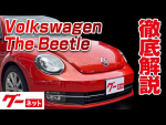 【フォルクスワーゲン ザ・ビートル】16C クラブ グーネット動画カタログ