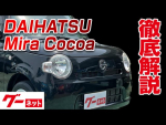 【ダイハツ ミラココア】L600系 ココアL グーネット動画カタログ