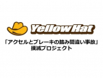 イエローハット「アクセルとブレーキの踏み間違い事故」撲滅プロジェクト実施　抑制装置体験会も