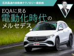 EQAに見る電動化時代のメルセデス【石井昌道の自動車テクノロジー最前線 第11回】