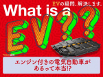 エンジン付きの電気自動車があるって本当!?【EVの疑問、解決します】
