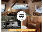 キャンピングカー+サウナ＝キャンピングサウナバス ！！北海道当麻町でレンタル開始