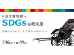 トヨタ博物館でSDGsを考える！　夏の企画展を7月16日より開催！　夏休み中の親子企画も