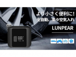 電動空気入れLUNPEAR（ランピアー）販売開始！超小型で持ち運び便利、車のタイヤにも