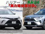 2021注目SUVバトル【2】ハリアー vs RAV4「実力姉妹車対決」