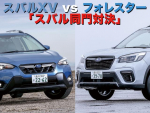2021注目SUVバトル【3】スバルXV vs フォレスター「スバル同門対決」