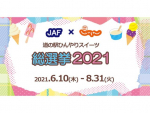 「道の駅ひんやりスイーツ総選挙2021」開催　関東・東北No.1ひんやりスイーツを決める！