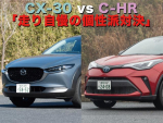 2021注目SUVバトル【4】CX-30 vs C-HR「走り自慢の個性派対決」
