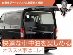 快適な車中泊を楽しめるオススメ車はコレ！【自動車ジャーナリスト九島辰也が解説】