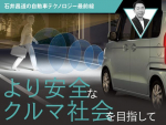 より安全なクルマ社会を目指して【石井昌道の自動車テクノロジー最前線 第12回】