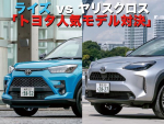2021注目SUVバトル【5】ライズ vs ヤリスクロス「トヨタ人気モデル対決」