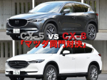 2021注目SUVバトル【6】CX-5 vs CX-8「マツダ同門対決」