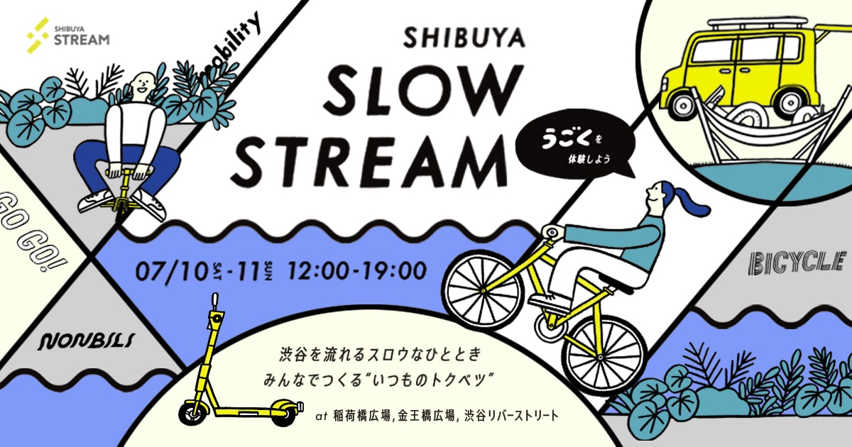 シブヤ スロウ ストリーム