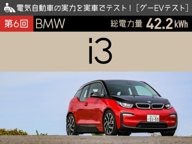 【第6回 BMW i3】電気自動車の実力を実車でテスト！【グーEVテスト】