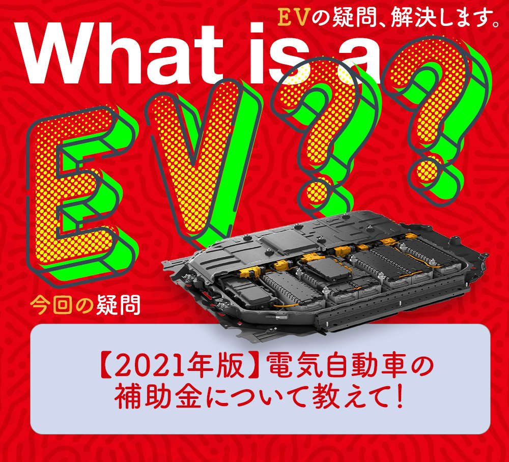 21年版 電気自動車の補助金について教えて Evの疑問 解決します 中古車なら グーネット