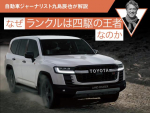 なぜランクルは四駆の王者なのか【自動車ジャーナリスト九島辰也が解説】