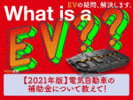 【2021年版】電気自動車の補助金について教えて！【EVの疑問、解決します】