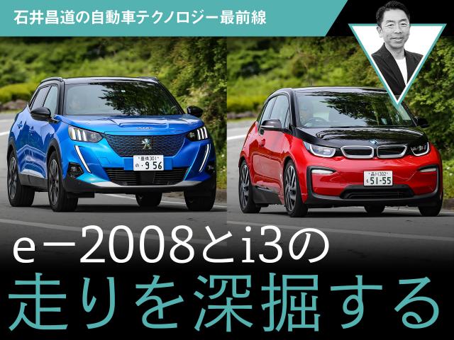 e-2008とi3の走りを深掘する【石井昌道の自動車テクノロジー最前線 第13回】