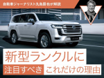 新型ランクルに注目すべきこれだけの理由【自動車ジャーナリスト九島辰也が解説】