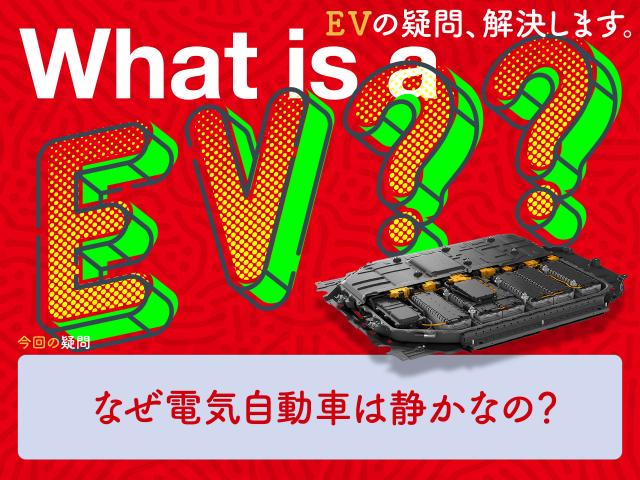 なぜ電気自動車は静かなの Evの疑問 解決します 中古車なら グーネット