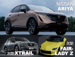 NISSANの魅力大研究【6】近日発売！ ニューモデル最新情報