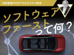 ソフトウェアファーストって何？【池田直渡の5分でわかるクルマ経済第15回】