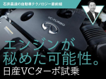 エンジンが秘めた可能性。日産VCターボ試乗【石井昌道の自動車テクノロジー最前線 第15回】