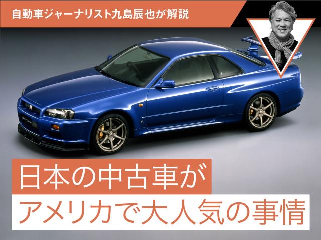 日本の中古車がアメリカで大人気の事情 自動車ジャーナリスト九島辰也が解説 中古車なら グーネット