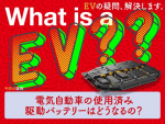 電気自動車の使用済み駆動バッテリーはどうなるの？【EVの疑問、解決します】