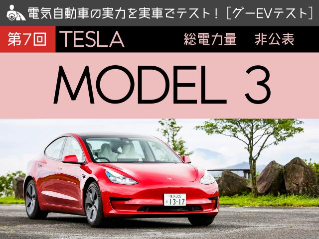 第7回 テスラ モデル3】電気自動車の実力を実車でテスト！【グーEV