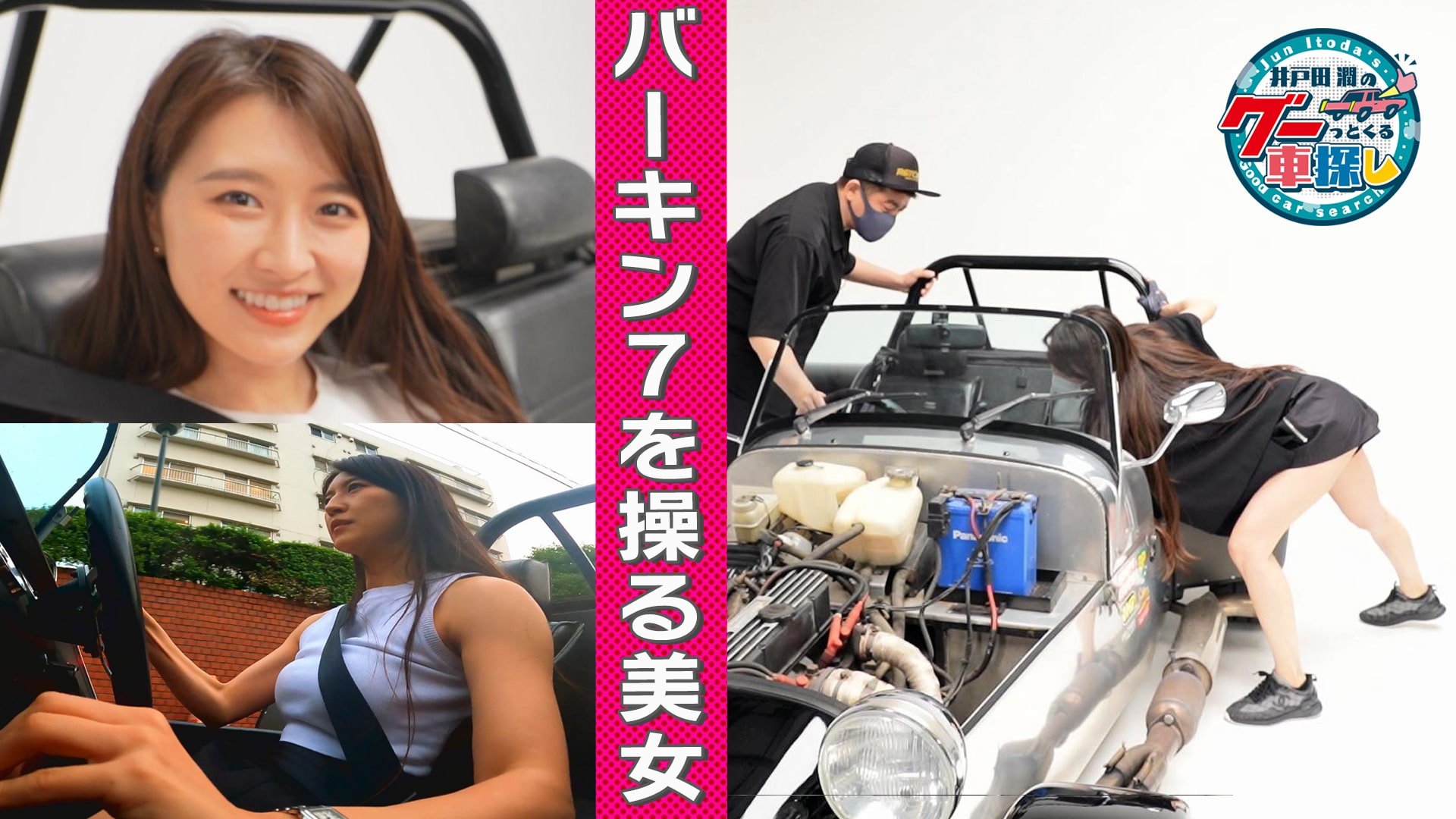 井戸田潤のグーっとくる車探し！ライトウェイトスポーツカーをご紹介！【バーキン セブン】#1