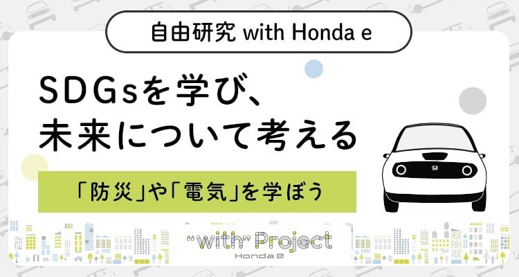 自由研究 with Honda e