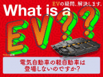 電気自動車の軽自動車は登場しないのですか？【EVの疑問、解決します】