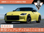 発表直前！新型フェアレディＺはここに注目【自動車ジャーナリスト九島辰也が解説】