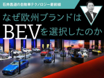 なぜ欧州ブランドはBEVを選択したのか【石井昌道の自動車テクノロジー最前線 第18回】